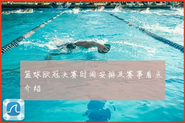 篮球欧冠决赛时间安排及赛事看点介绍