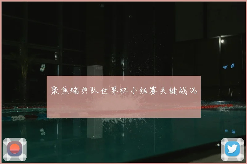 聚焦瑞典队世界杯小组赛关键战况