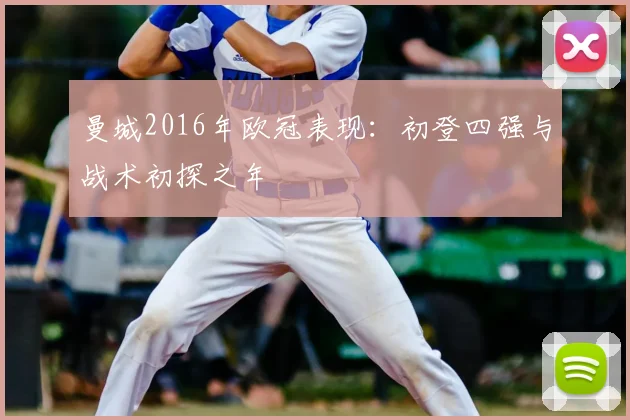 曼城2016年欧冠表现:初登四强与战术初探之年